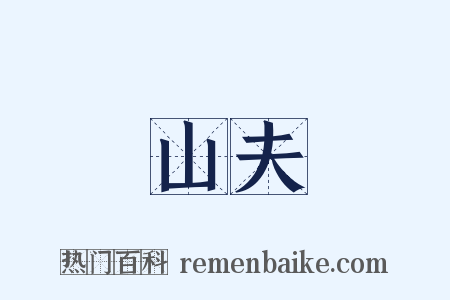 山夫是什么意思的图片